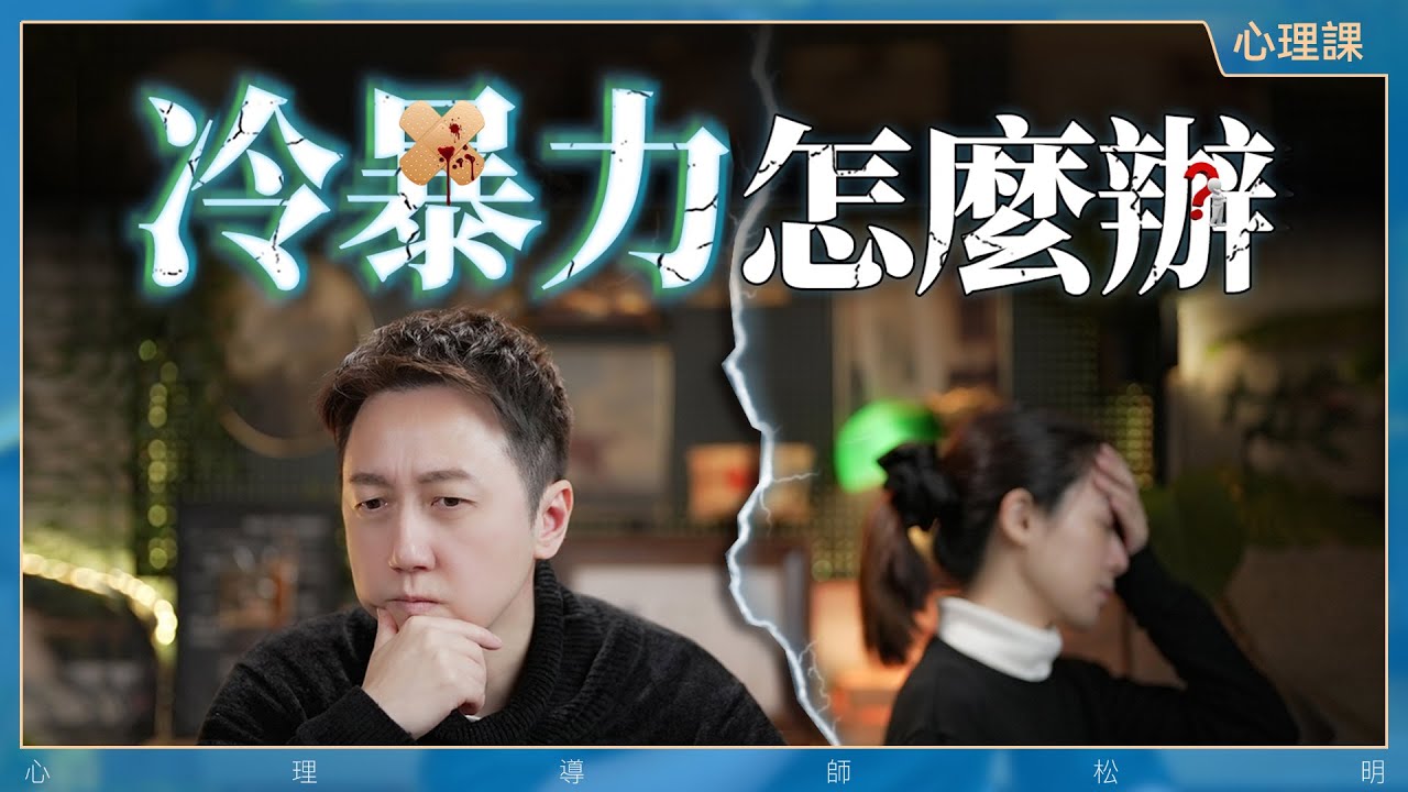 我們為何會使用冷暴力？