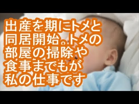 【クソトメ】出産を期にトメと同居開始。トメの部屋の掃除や食事までもが私の仕事です【修羅場】