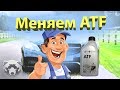 Замена масла в автомате. Автомат и ATF