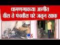 Nagpur | Dhamangaon | धामणगावच्या आगीत वीस ते पंचवीस घरे जळून खाक