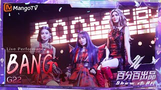 【Live Performance】#G22《#Bang》#Aj#Alfea#Jaz｜Danceshow ｜百分百出品 Show It All丨Mangotv 240425