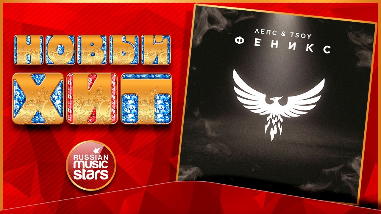 феникс караоке. феникс лепс tsoy. лепс феникс. лепс и цой феникс слушать. голубой огонёк 2022 прямой эфир.
