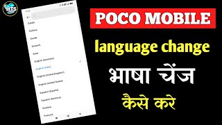 Poco Mobile Me Language Change Kaise Kare | Poco Phone Ka Bhasha Kaise Badle 