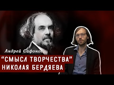 Смысл творчества Николая Бердяева