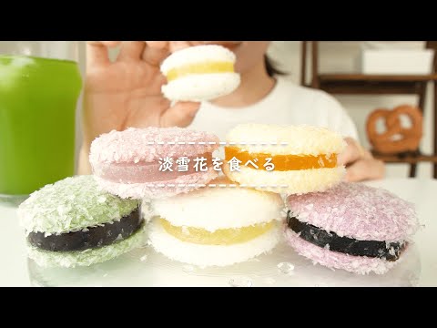 【咀嚼音】淡雪花を食べる【Eating Sounds】