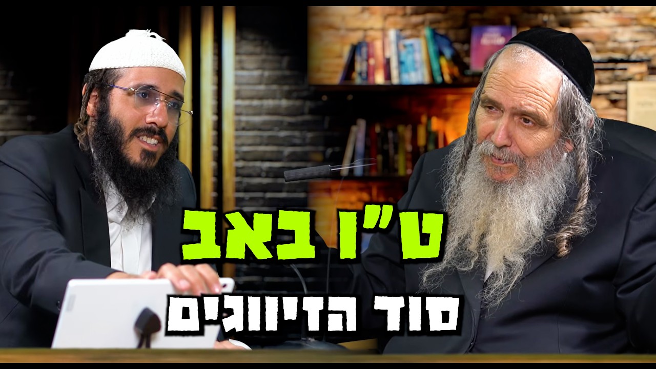 [211]✨ט״ו באב סוד הזיווגים✨פודקאסט עם הרב שלום ארוש ויאיר אלייצור ✨