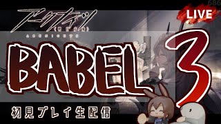 【 #Arknights / #アークナイツ / #明日方舟 】新イベント「バベル」その３ 初見プレイ生配信