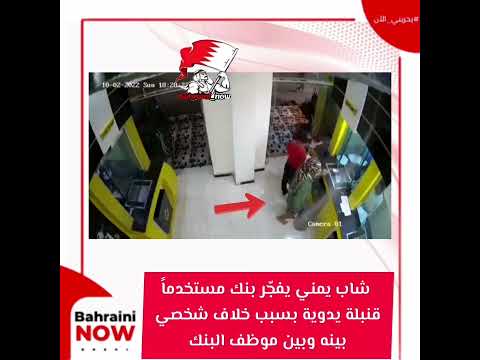 شاب يمني يفج ر بنك مستخدما قنبلة يدوية بسبب خلاف شخصي بينه وبين موظف البنك