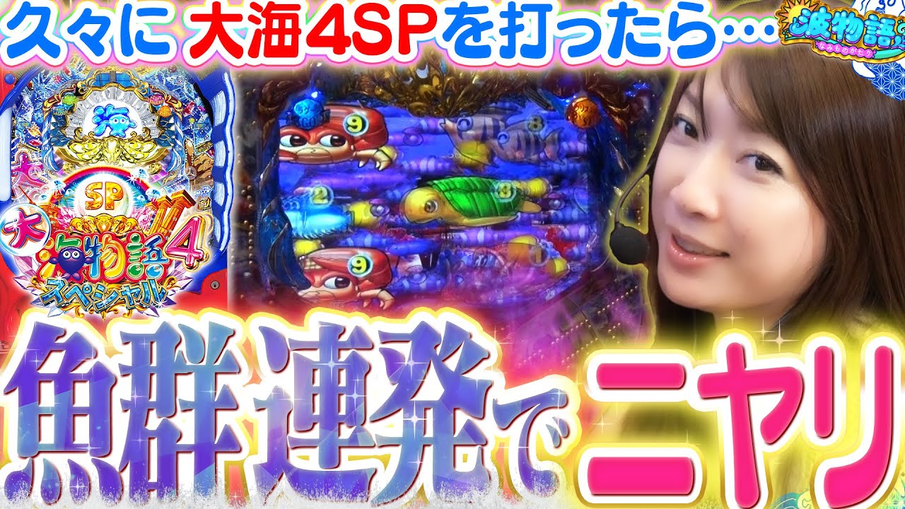 【P大海4スペシャル】久しぶりの大海4で魚群が連発!? 大海5もいいけど4も好き?!♪【波物語#56】[パチンコ] [実戦] [海物語]