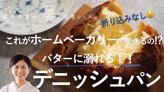 [饗#36]バターたっぷり魔の美味しさ！！そのままでももちろん、ベリーやチョコにも相性抜群の感動レシピです。折り込みいらずでできる方法をお教えしますね。Butter Rich Bread