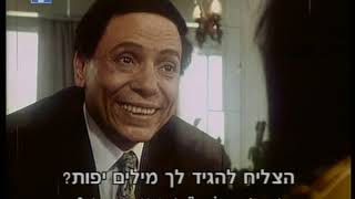 فيلم النوم في العسل (1996) مترجم للغة العبرية - Arabic movie (Fast asleep) translated to Hebrew