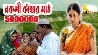 Nokshi Kathar Math  | Bangla Eid Natok HD| Chanchal Chowdhury, Farhana mili