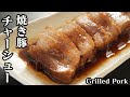 焼豚チャーシューの作り方☆ご飯がススム！味がよく染み込んだトロトロでジューシーな焼豚チャーシューです♪-How to make Grilled Pork-【料理研究家ゆかり】【たまごソムリエ友加里】