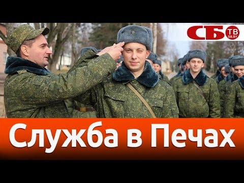 Что ждет новобранцев в Печах