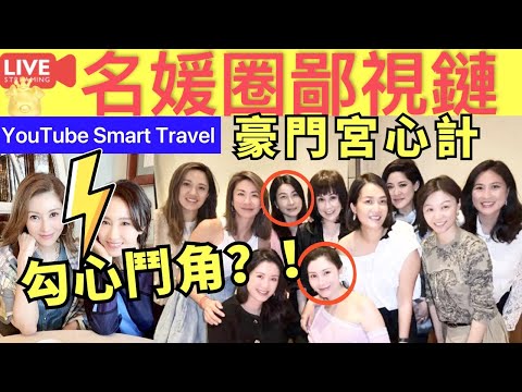 Smart Travel《娱乐八卦》豪門秘聞｜李嘉欣 郭晶晶 黎姿 ｜ 一張香港名媛大合照露天機｜豪門宮心計｜郭晶晶，無法融入豪門？不被接納命運注定，三段引人讀者目光 即時新聞│ 娛圈秘聞