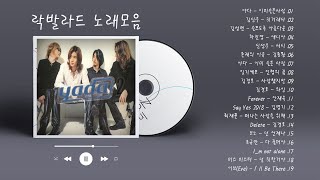 90년대 2000년대 무손실 고음질 락발라드 🎧 한국 가요 락 발라드 모음 ♫ 락발라드 명곡 노래모음 광고없: 이미슬픈사랑, 귀거래사, 서시