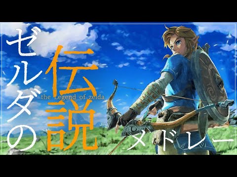 【ゼルダBGM集】冒険に出たくなるゼルダの伝説メドレー The Legend of Zelda