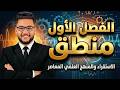 شرح الاستقراء والمنهج العلمي المعاصر الاستقراء التقليدي والمعاصر منطق اولى ثانوي الترم الثاني 2026
