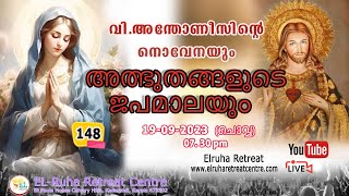 അത്ഭുതങ്ങളുടെ ജപമാല 🌹07.30 pm 🕊️ ചൊവ്വ 19-09-23💒