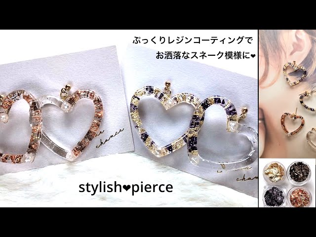 金箔でスネーク柄が簡単にできる！大人のハートピアス【レジン