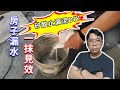 5元修好你家漏水!!!  DIY神效止漏水泥  實戰測試從此不繳智商稅  海賊王diy日記