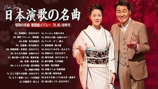 夜に聴く演歌 🎧 心落ち着く哀愁の名曲集 | 定番ランキングTOP30