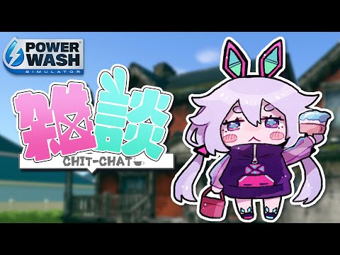 【PowerWashSimulator】おそうじしながら最近の振り返り雑談٩(๑òωó๑)۶【Vtuber/町山マチカ】