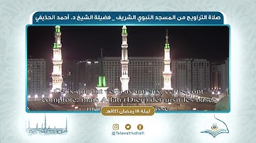 تلاوة صلاة التراويح | ليلة ١٨ ‎رمضان ١٤٤١هـ | لفضيلة الشيخ د.‎أحمد الحذيفي | من رحاب المسجد النبوي