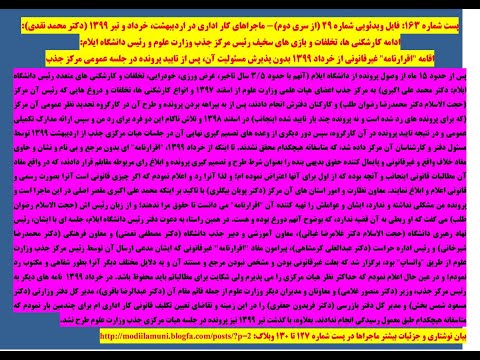 ویدئو شماره ٢٩ ماجراهای اداری در مرکز جذب وزارت علوم و دانشگاه ایلام در اردیبهشت خرداد و تیر ١٣٩٩
