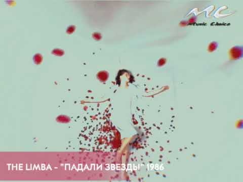 The Limba - Падали звезды (Album Celine part 1)