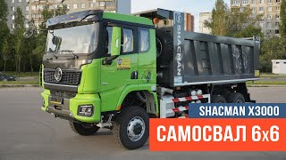 Самосвал Шахман X3000 6х6