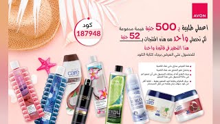 تحفيزات افون يونيو ٢٠٢٣ 🔥Avon Gifts✨🎁✨