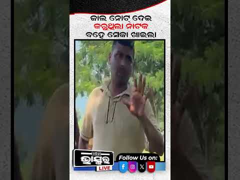 ଜାଲ୍ ନୋଟ୍ ଦେଇ ଖାଇଲେ ଛେଚା #FakeNote #FakeCurrency #FakeNoteScam