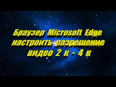 Как в браузере Microsoft Edge настроить просмотр видео в разрешение 2к - 4к - 8к