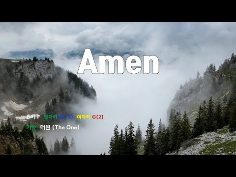 [은성 반주기] Amen - 더원(The One)