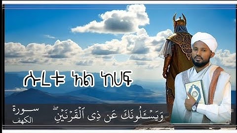 سورة الكهف بصوت جميل لشيخ مصبح ساني 