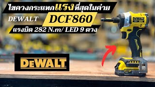 แรงที่สุดในค่าย DEWALT ไขควงกระแทกไร้สาย DCF860 แรงบิด 282 N.m ไฟLED 9 ดวง เป็นไฟฉายได้