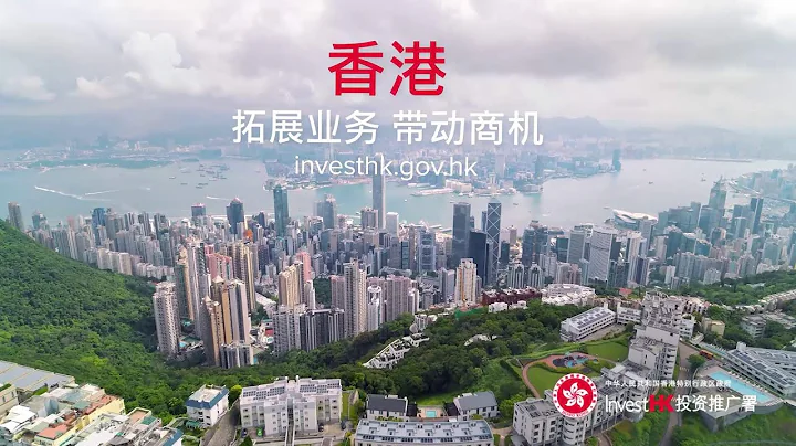 投資推廣署宣傳片（30秒簡中版）InvestHK Corporate Video (Simplified Chinese Version) - 天天要聞