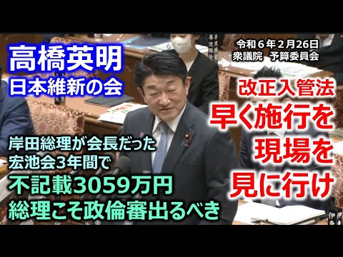 ＃高橋英明（＃埼玉2区選出）#日本維新の会　20240226　衆議院　予算委員会