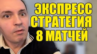 Прогнозы на футбол. Экспресс на футбол 28.04. Стратегия на футбол 8 матчей.