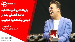 ری اکشن غیرمنتظره حامد آهنگی بعد از دیدن یک هدیه عجیب برنامه پی وی قسمت اول بخش سوم