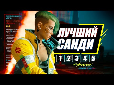 Видео: Сандевистан - Рейтинг ЛУЧШИХ Имплантов | Гайд Cyberpunk 2077 Phantom Liberty