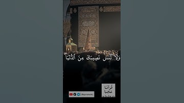 تلاوة رائعة لفضيلة الشيخ سعود الشريم #القرآن_الكريم #سورة_القصص#سعود_الشريم