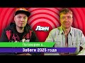 #74 - Поговорим о... Забеги 2025!