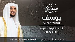 تلاوة سورة يوسف بصوت القارئ الشيخ هيثم الدخين | Surah Yusuf Recitation