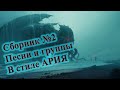 ХЭВИ МЕТАЛ СБОРНИК ЛУЧШИХ ПЕСЕН В ЖАНРЕ АРИЯ | ГРУППЫ  В СТИЛЕ АРИЯ |  В СТИЛЕ АРИЯ | ВИНЧИК