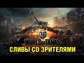 World of Tanks ► Сливы со зрителями ► (Стрим)