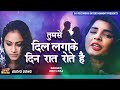 Ham Tumse Dil Laga Ke Din Raat Rote Hain | तुमसे दिल लगाके | Aditi Raj | Famous TIKTOK SAD SONGS Mp3 Song