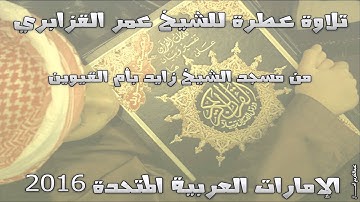 الشيخ عمر القزابري في تلاوة عاطرة من الإمارات العربية المتحدة 2016