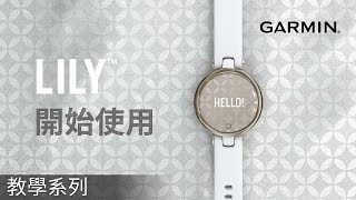 【教學】Garmin Lily Smartwatch: 開始使用